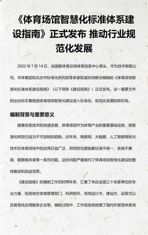2022年体育场馆智慧化标准体系构建有哪些具体指南？