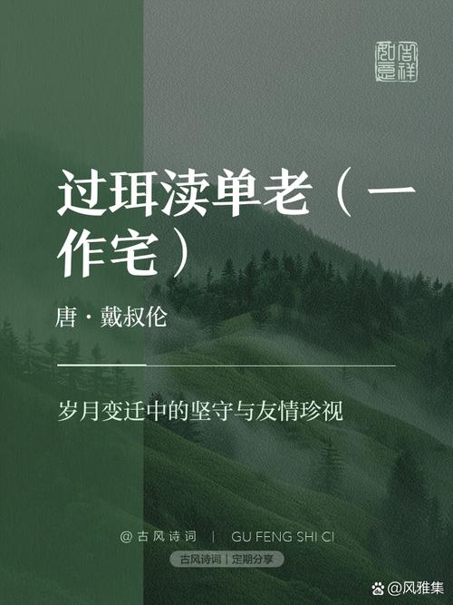 《过珥渎单老》原文赏析，唐戴叔伦诗歌风格有何特点？