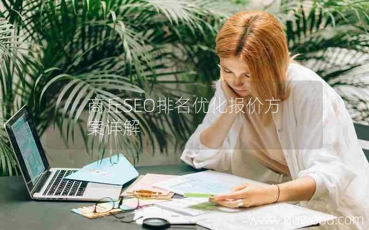 商丘SEO报价是多少？推荐哪种高效优化方案？