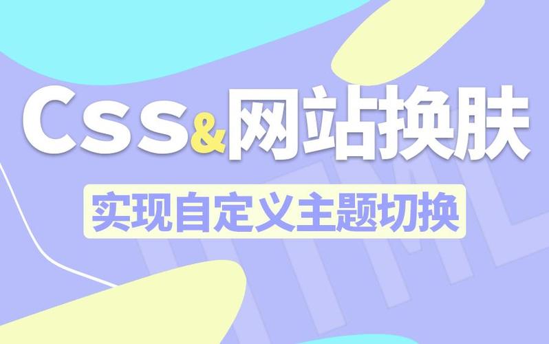 如何通过js和css技术实现网页换肤功能？