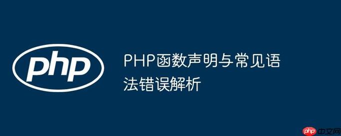 PHP不同版本函数类型声明具体差异如何解释？