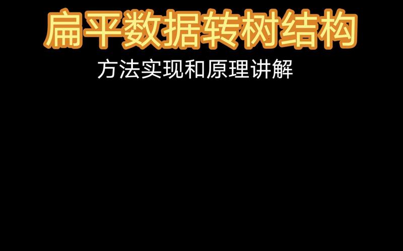 如何高效实现JavaScript中将扁平数据转换为树形结构的算法？