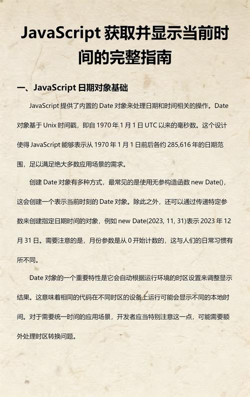 如何用JavaScript精确获取并显示当前时间？