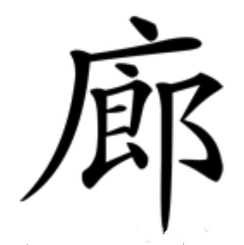 廊字在新华字典中的读音、笔画、解释、常用组词和起名方法有哪些？