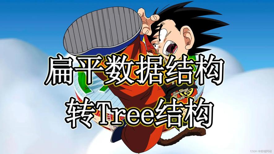 如何用JavaScript将树形数据转换为扁平化数据示例？