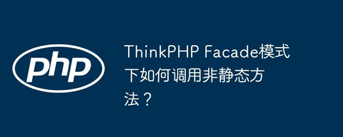 PHP中非静态方法能否被静态方法调用？