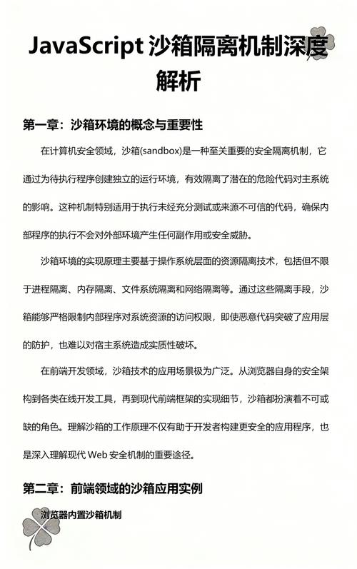 前端如何实现JS沙箱的多种策略探讨？