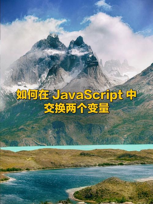 如何通过实例展示JavaScript中交换两个变量的方法？