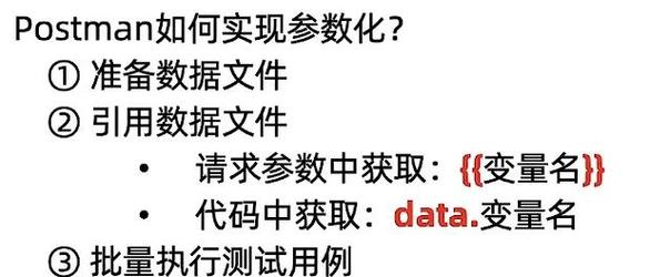如何解析Postman参数化测试的实现步骤与原理？