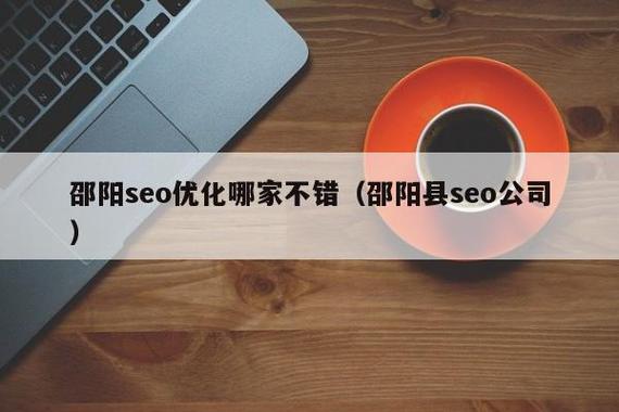 邵阳SEO哪家口碑最好，XX公司是不是更值得信赖？