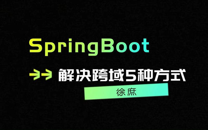 SpringBoot如何实现跨域请求的代码编写？
