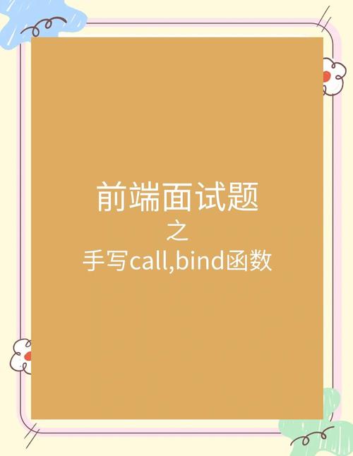 JS前端面试必考：如何手写实现bind函数？