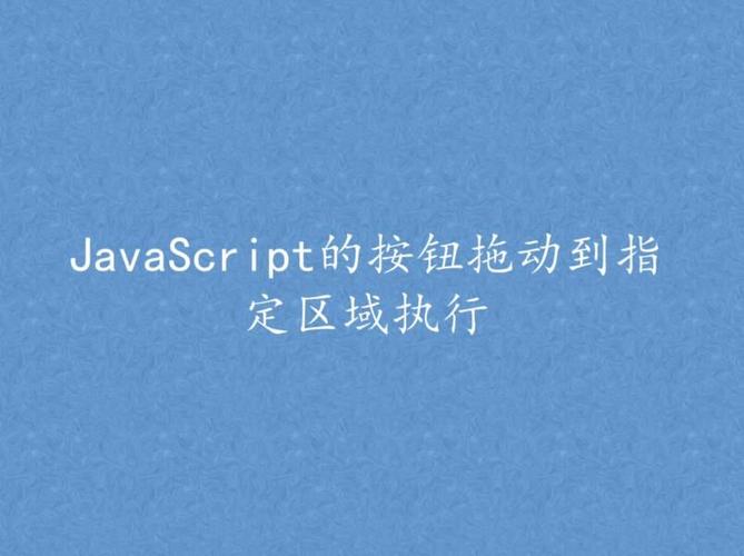 如何用JavaScript实现针对移动设备的拖动功能适配？