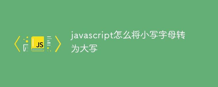 如何用JavaScript实现字符串尾字母大写功能？