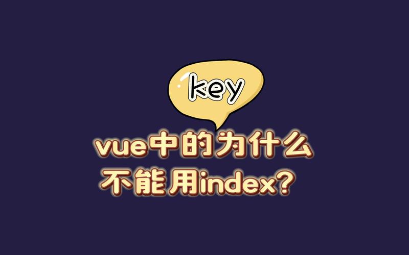 Vue中为何不宜用index作为渲染列表的key值？