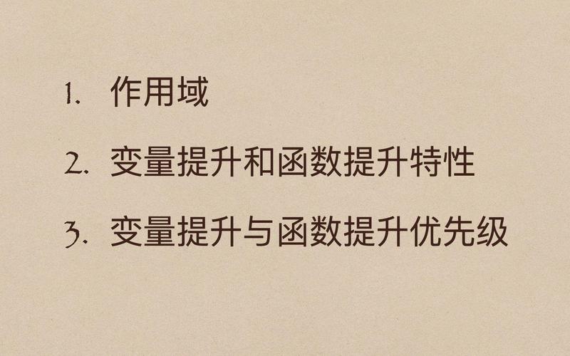 JS中如何详细解析变量提升与函数提升机制？