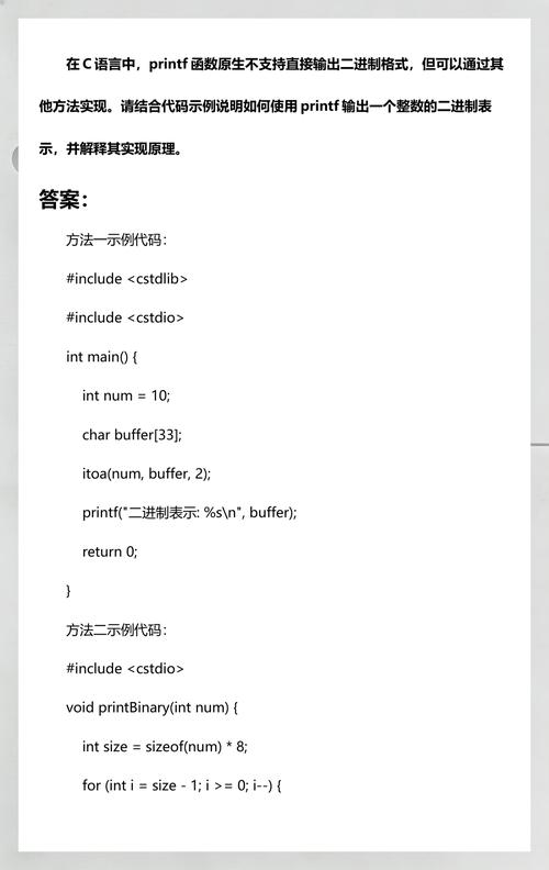 C语言中如何实现两种二进制格式输出的总结？