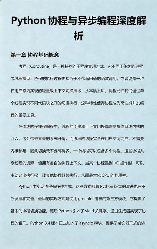 如何通过Python协程实现高效的服务器端异步编程？
