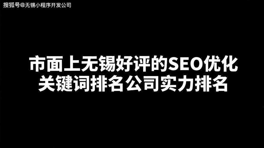 无锡地区哪家SEO优化公司，在搜索引擎排名中表现更突出？