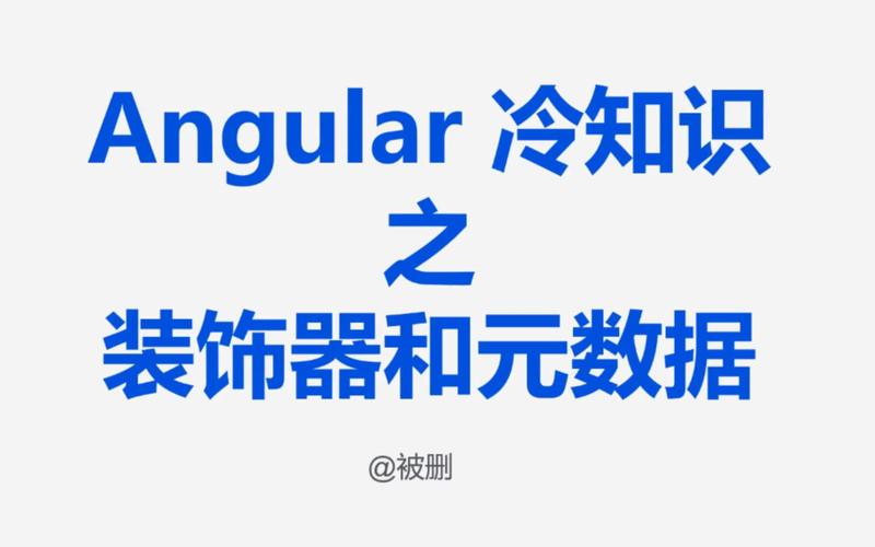 Angular中元数据与装饰器有何具体应用场景？