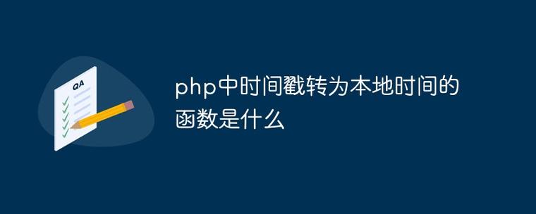 PHP中将时间戳转换为本地时间的函数是哪个？
