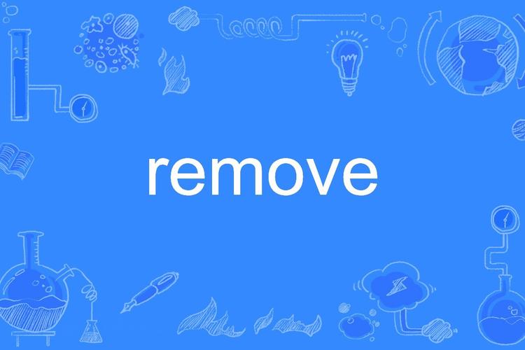 remove的英文解释是什么？