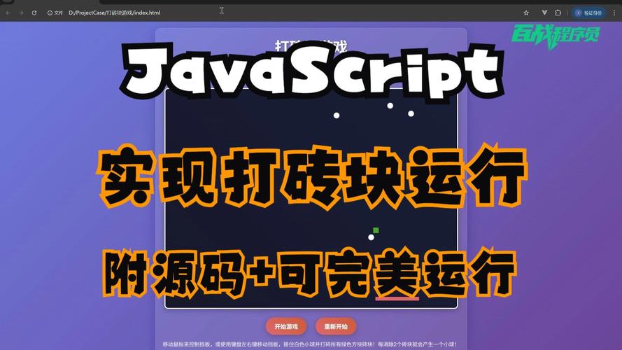 如何用JavaScript编写并获取打砖块游戏完整源码？