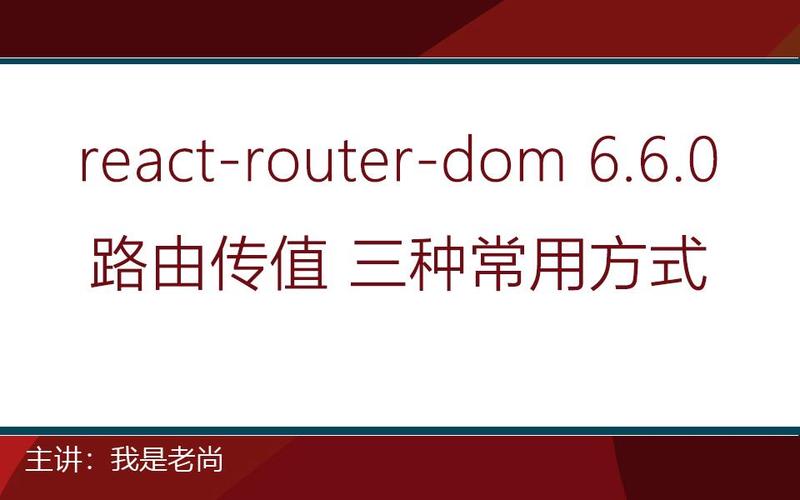 React路由传参方法有哪些汇总？