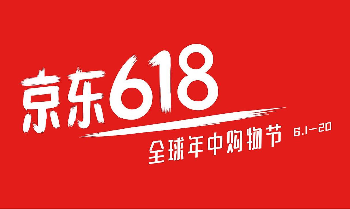 京东618狂购1199亿，全民狂欢购物盛宴，这样的购物狂欢你参与了吗？