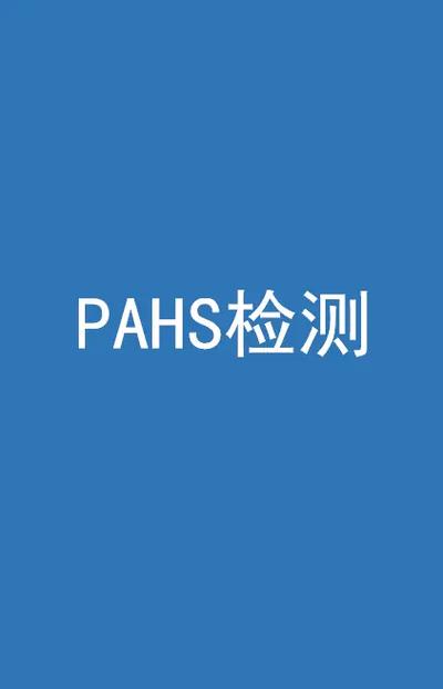 苏州哪些商品在检测中常发现多环芳烃PAHs超标？