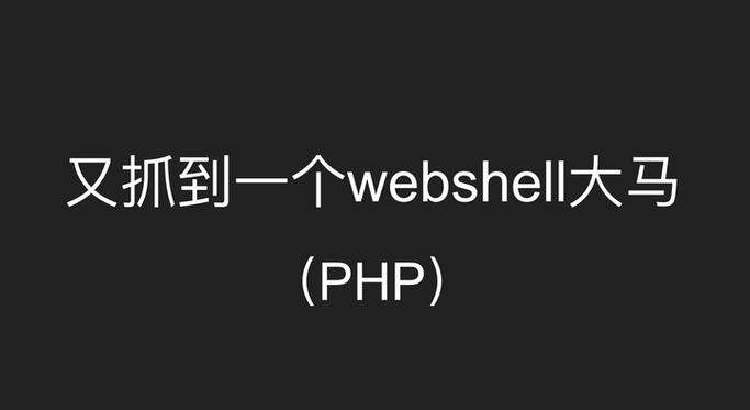 Webshell.php是什么类型的文件？