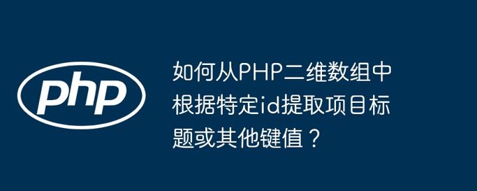 如何通过PHP检查数组中是否存在特定键名或值？