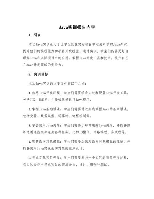 如何撰写一份高质量的Java实践报告？