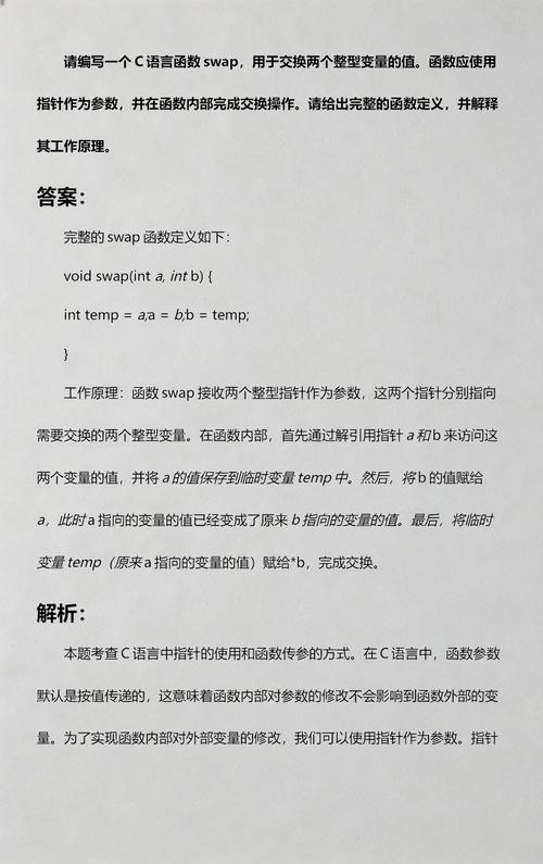 C语言中如何编写函数实现数值交换操作？