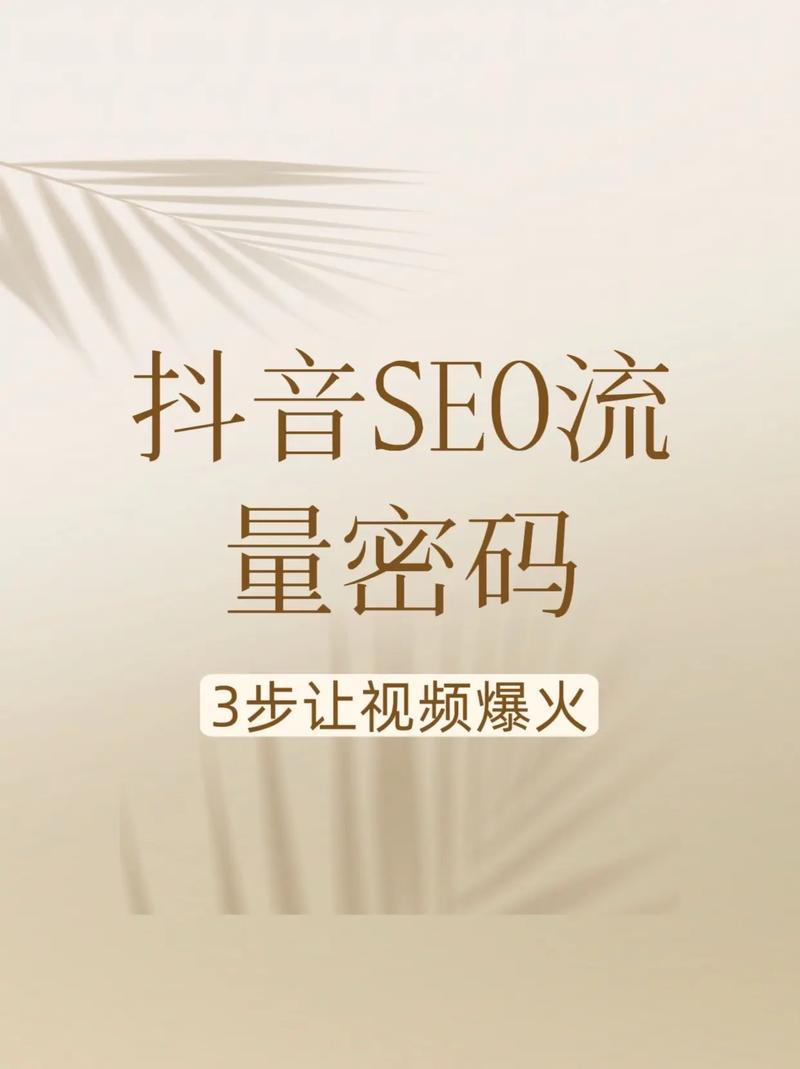 抖音SEO宁德技巧，如何轻松让视频上热门？