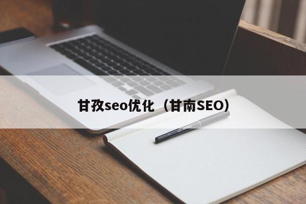 甘南SEO技术全面吗？有没有创新高效的解决方案？