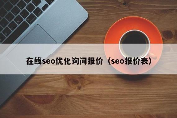 宁陵SEO优化价格透明，哪家服务更实惠呢？