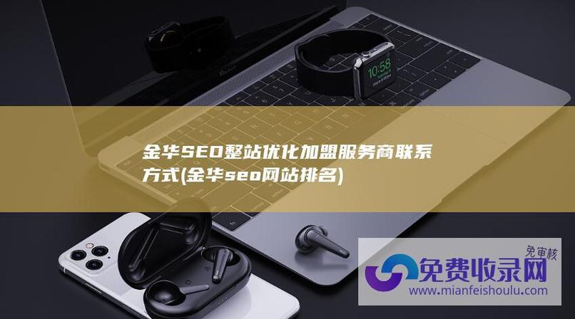 金华SEO整站优化，哪家服务更值得首选？