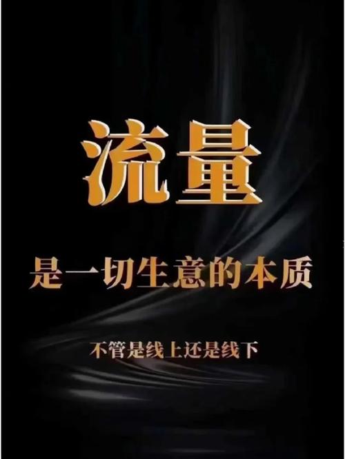 流量真的就是生命之源吗？优质流量才是真正的王道吗？