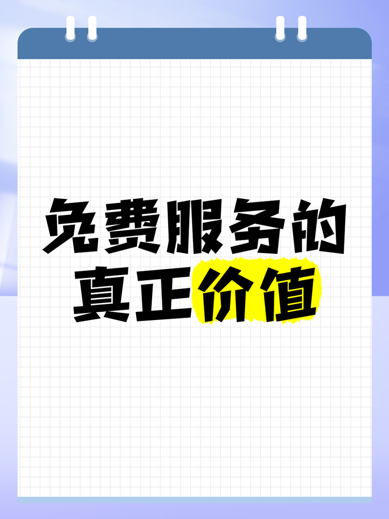 这个免费服务到底靠谱吗？一探究竟真相大白！