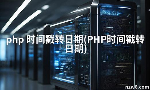 如何用PHP获取并分析当天的零点时间戳？