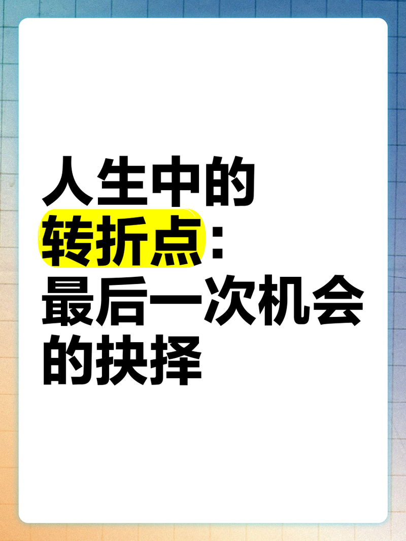若能再选择，将override重新定义，那将是你的转折点吗？