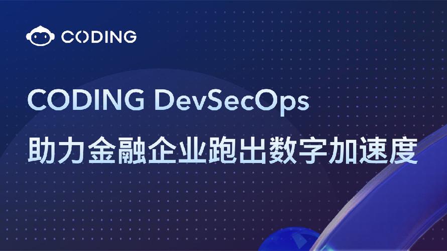 CODING DevSecOps如何帮助金融行业实现数字化加速突破？