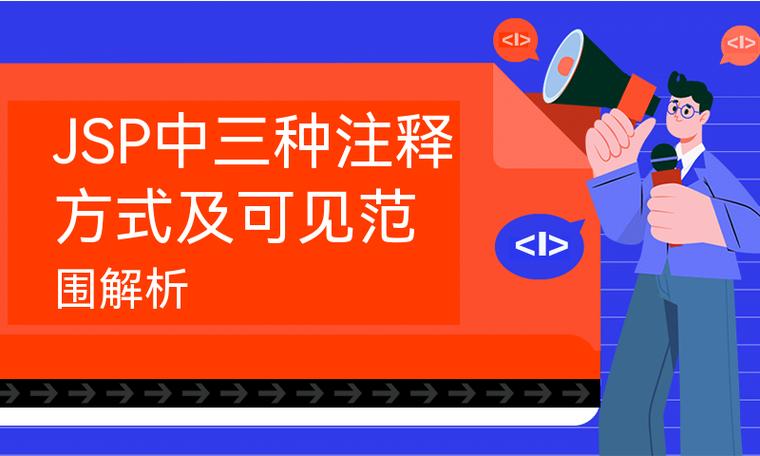 jsp中不同注释类型有何具体差异？