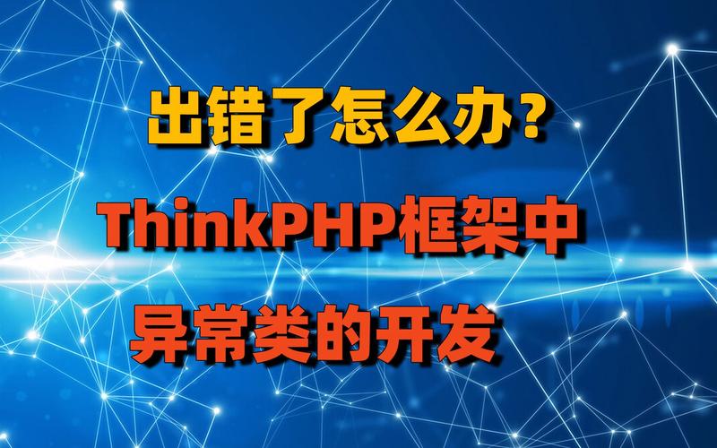 使用ThinkPHP框架时，导入核心文件遇到错误怎么办？