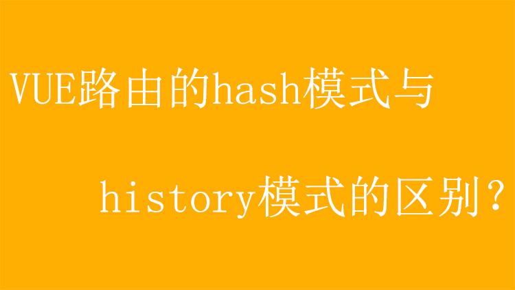 Vue路由hash与history模式有何详细区别及特点？