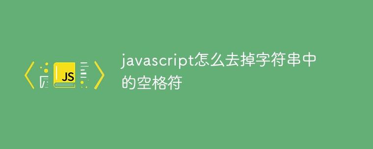 如何用JavaScript将字符串中的多余空格简化为一个空格？