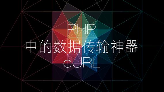 PHP中使用Curl的五大经典示例有哪些？