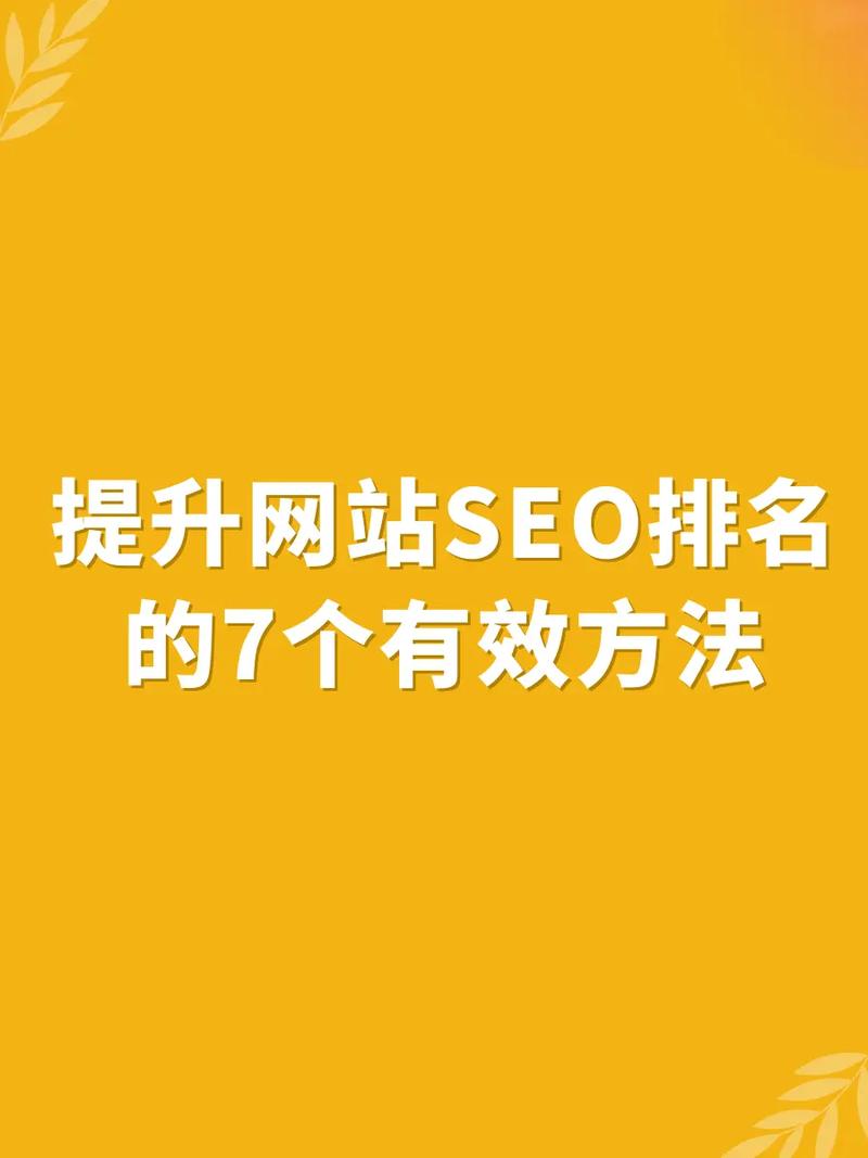 如何通过优化SEO系统，迅速提高网站在搜索引擎中的排名和流量？