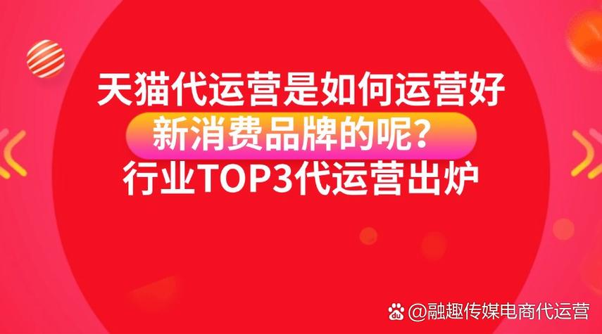 天猫专业代运营，如何助力品牌实现腾飞？